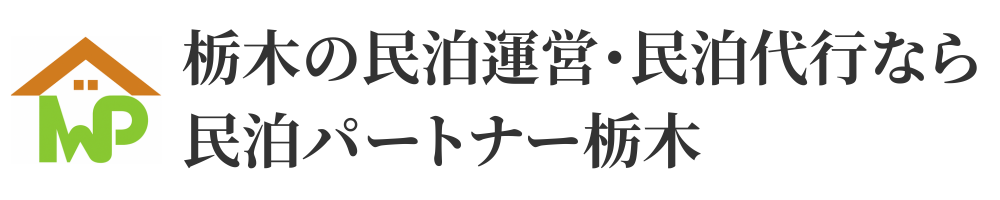 栃木の民泊運営・民泊代行なら民泊パートナー栃木